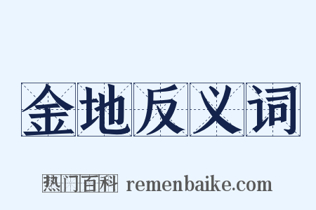 金地反义词是什么意思的图片